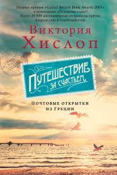 Путешествие за счастьем. Почтовые открытки из Греции