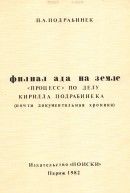 Филиал ада на земле: Процесс по делу Кирилла Подрабинека, июль 1980 - январь 1981 (почти документальная хроника)