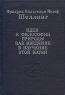 Идеи к философии природы как введение в изучение этой науки