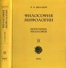 Философия мифологии. В 2-ух томах. Том 2