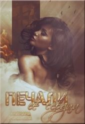 Печали её сердца
