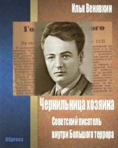 Чернильница хозяина: советский писатель внутри Большого террора