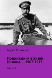 Предсказания в жизни Николая II. Часть 2. 1907-1917 гг.