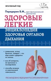 Здоровые легкие. Энциклопедия здоровья органов дыхания