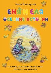 Еня и Еля. Осенние истории