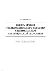 Десять уроков последовательного перевода с применением переводческой скорописи