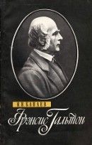 Фрэнсис Гальтон (1822-1911)