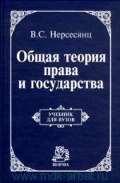 Теория права и государства