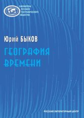 География времени. Повести и рассказы