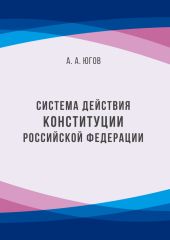 Система действия Конституции Российской Федерации