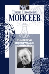 Универсум. Информация. Общество