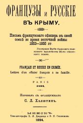 Французы и русские в Крыму. Письма французского офицера к своей семье во время Восточной войны 1853–1855 гг.