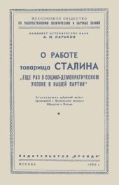 О работе товарища Сталина «Еще раз о социал-демократическом уклоне в нашей партии»