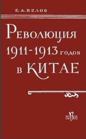 Революция 1911-1913 годов в Китае