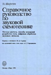 Справочное руководство по звуковой схемотехнике