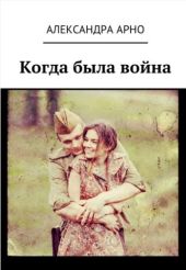 Когда была война…