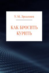 Как бросить курить