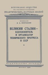 Великий Сталин – вдохновитель и организатор технического прогресса в СССР