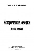 Исторические очерки. Книга первая