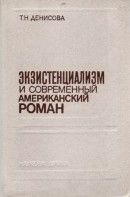 Экзистенциализм и современный американский роман