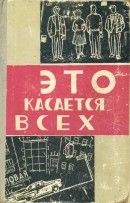 Это касается всех (Рассказы и очерки)