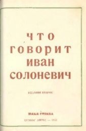 Что говорит Иван Солоневич