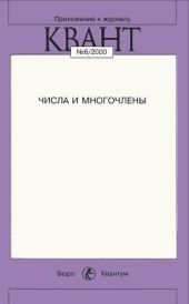 Числа и многочлены (Приложение к журналу «Квант», N96/2000)