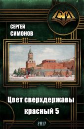 Цвет сверхдержавы - красный. Восхождение. часть 3