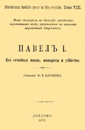 Павел I. Его семейная жизнь, фавориты и убийство
