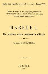 Павел I. Его семейная жизнь, фавориты и убийство