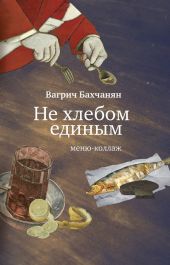 Не хлебом единым. Меню-коллаж