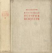 Всеобщая история искусств. Искусство эпохи Возрождения и Нового времени. Том 2