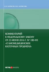 Комментарий к Федеральному закону от 23 июня 2016 г. № 180-ФЗ «О биомедицинских клеточных продуктах» (постатейный)