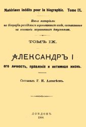 Александр I, его личность, правление и интимная жизнь