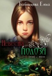 Невеста полоза