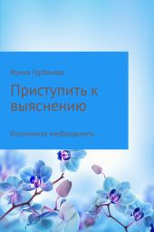 Осознанная необходимость