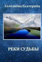 Реки Судьбы