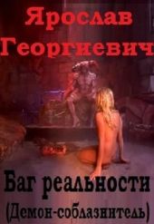 Баг реальности (демон-соблазнитель)