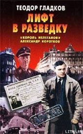 Лифт в разведку. «Король нелегалов» Александр Коротков