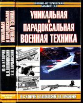 Уникальная и парадоксальная военная техника, т.2