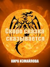 Скоро сказка сказывается