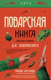 Поварская книга известного кулинара Д. И. Бобринского