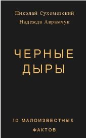 Черные дыры. 10 малоизвестных фактов