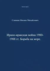 Ирано-иракская война 1980-1988 гг. Война на море