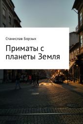 Приматы с планеты Земля