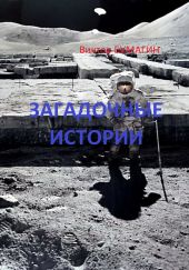 Загадочные истории