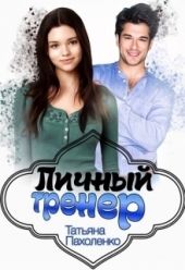 Личный тренер