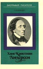 Ханс Кристиан Андерсен: Книга для учащихся