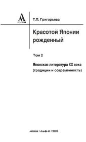 Красотой Японии рожденный. Том 2. Японская литература XX века (традиции и современность)