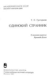 Одинокий странник